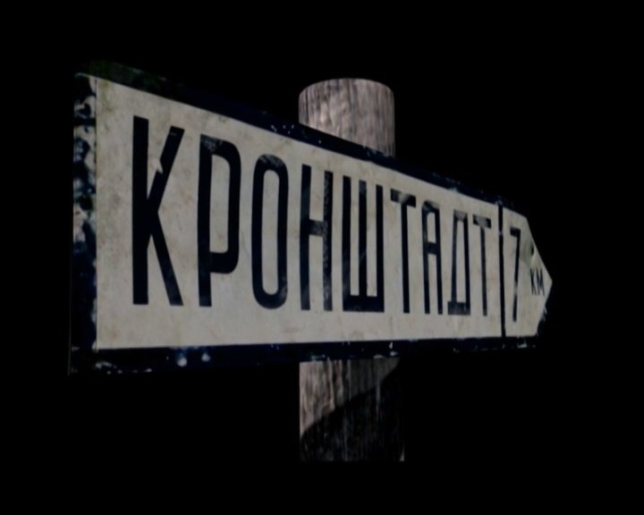 Russia Against Hitler. Unconquered frontier. Kronstadt. (2009)