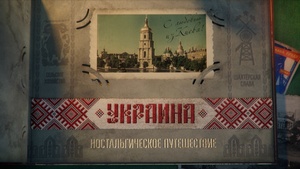 Ukraine. Nostalgic Journey. (2015)