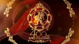 400th anniversary of the House of Romanov